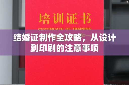 平桂结婚证制作全攻略，从设计到印刷的注意事项