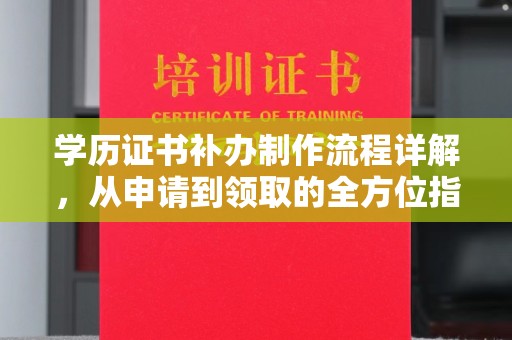 平桂学历证书补办制作流程详解，从申请到领取的全方位指南