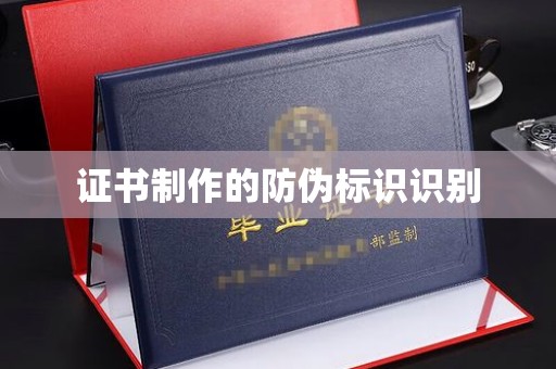 平桂证书制作的防伪标识识别