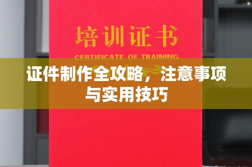 平桂证件制作全攻略，注意事项与实用技巧