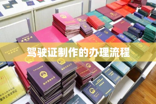 平桂驾驶证制作的办理流程