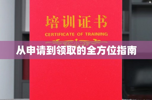 平桂从申请到领取的全方位指南