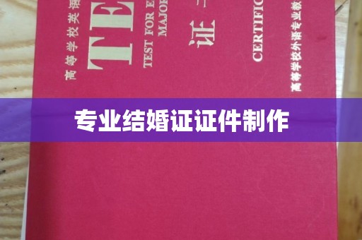 平桂专业结婚证证件制作
