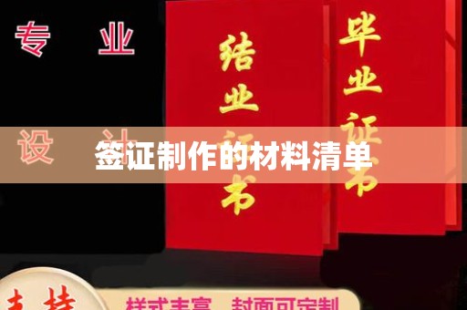 平桂签证制作的材料清单