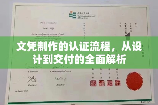平桂文凭制作的认证流程，从设计到交付的全面解析