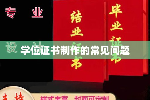 平桂学位证书制作的常见问题