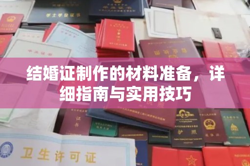 平桂结婚证制作的材料准备，详细指南与实用技巧