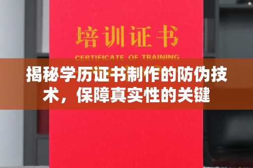 平桂揭秘学历证书制作的防伪技术，保障真实性的关键