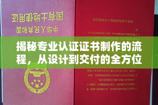 平桂揭秘专业认证证书制作的流程，从设计到交付的全方位指南