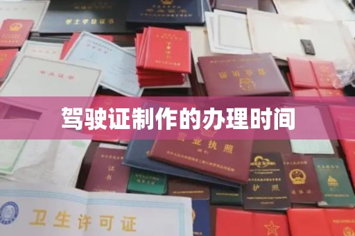 平桂驾驶证制作的办理时间