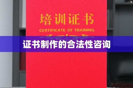 平桂证书制作的合法性咨询