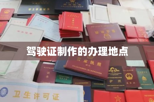 平桂驾驶证制作的办理地点