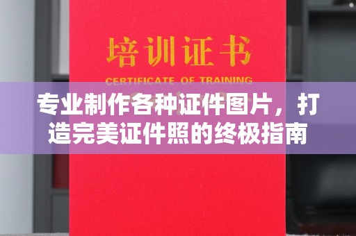 平桂专业制作各种证件图片，打造完美证件照的终极指南