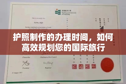 平桂护照制作的办理时间，如何高效规划您的国际旅行