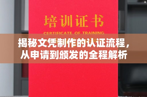 平桂揭秘文凭制作的认证流程，从申请到颁发的全程解析