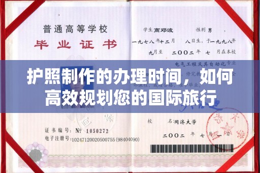 平桂护照制作的办理时间，如何高效规划您的国际旅行