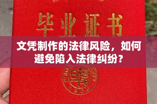 平桂文凭制作的法律风险，如何避免陷入法律纠纷？