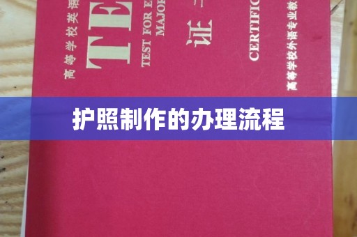 平桂护照制作的办理流程