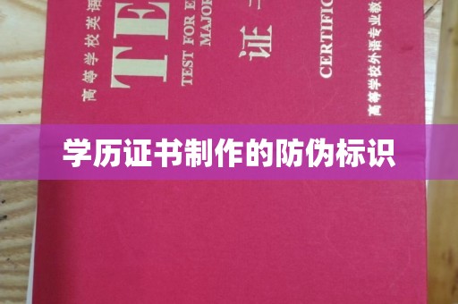 平桂学历证书制作的防伪标识