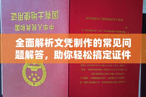 平桂全面解析文凭制作的常见问题解答，助你轻松搞定证件需求