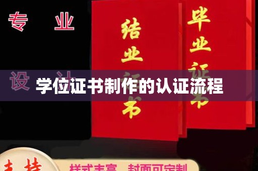 平桂学位证书制作的认证流程