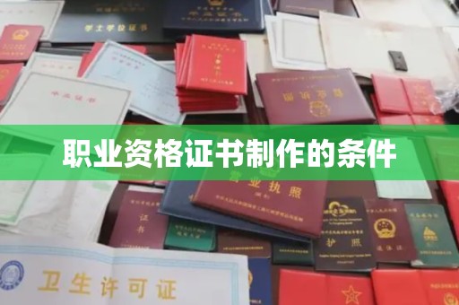 平桂职业资格证书制作的条件