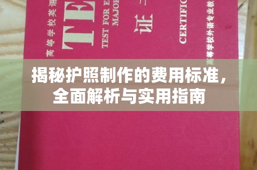 平桂揭秘护照制作的费用标准，全面解析与实用指南