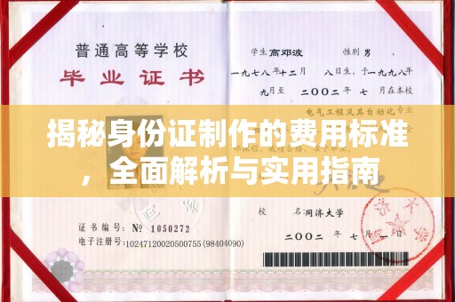 平桂揭秘身份证制作的费用标准，全面解析与实用指南