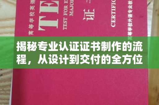 平桂揭秘专业认证证书制作的流程，从设计到交付的全方位指南