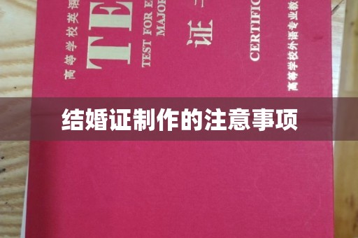 平桂结婚证制作的注意事项