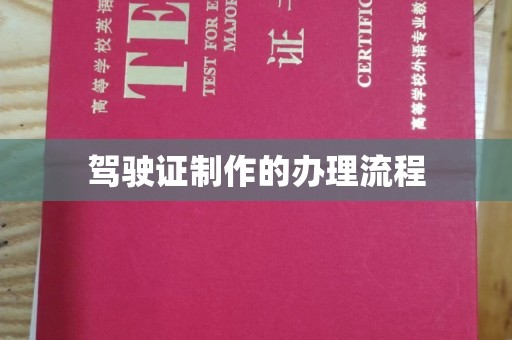 平桂驾驶证制作的办理流程