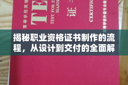 平桂揭秘职业资格证书制作的流程，从设计到交付的全面解析