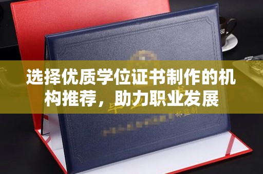 平桂选择优质学位证书制作的机构推荐，助力职业发展