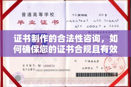 平桂证书制作的合法性咨询，如何确保您的证书合规且有效？