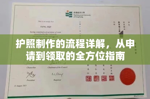 平桂护照制作的流程详解，从申请到领取的全方位指南