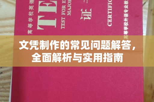 平桂文凭制作的常见问题解答，全面解析与实用指南