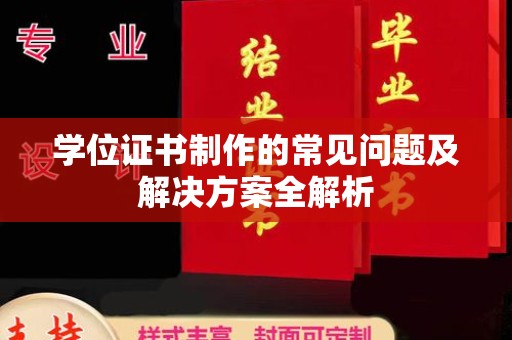 平桂学位证书制作的常见问题及解决方案全解析