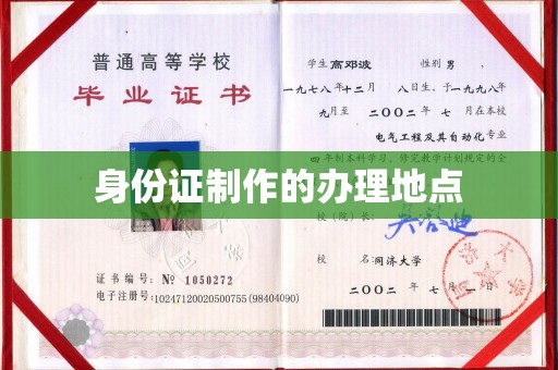 平桂身份证制作的办理地点