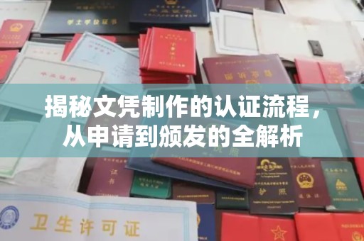 平桂揭秘文凭制作的认证流程，从申请到颁发的全解析