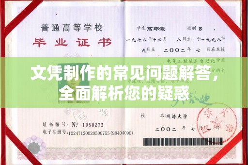 平桂文凭制作的常见问题解答，全面解析您的疑惑