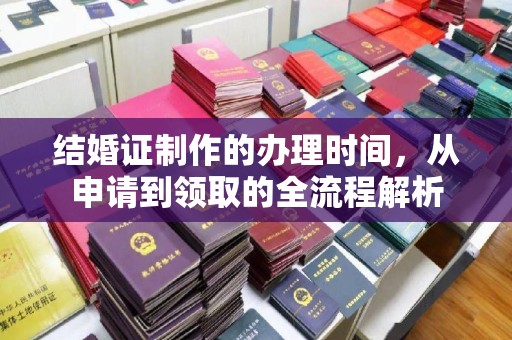 平桂结婚证制作的办理时间，从申请到领取的全流程解析