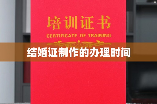 平桂结婚证制作的办理时间