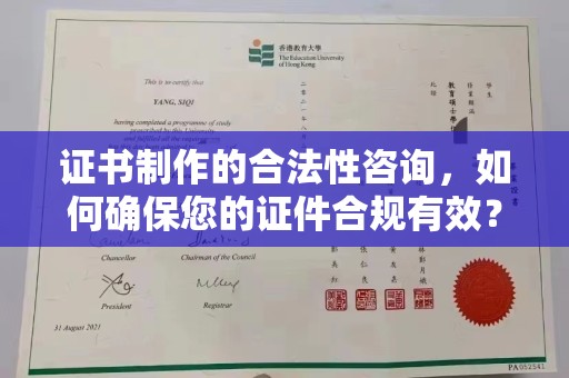 平桂证书制作的合法性咨询，如何确保您的证件合规有效？