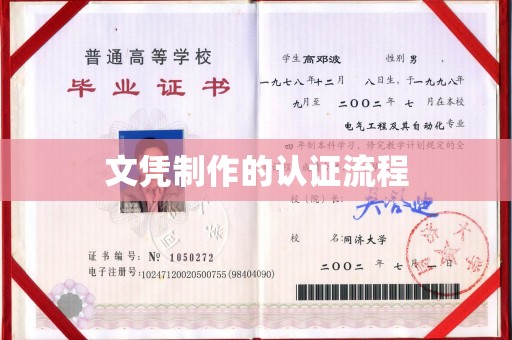 平桂文凭制作的认证流程