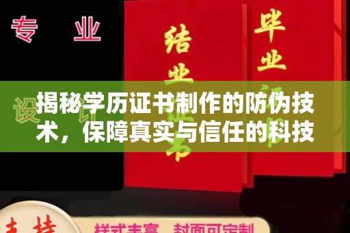 平桂揭秘学历证书制作的防伪技术，保障真实与信任的科技力量
