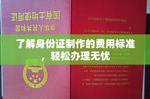 平桂了解身份证制作的费用标准，轻松办理无忧