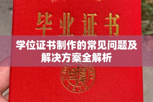 平桂学位证书制作的常见问题及解决方案全解析