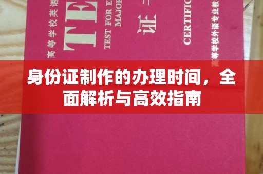 平桂身份证制作的办理时间，全面解析与高效指南