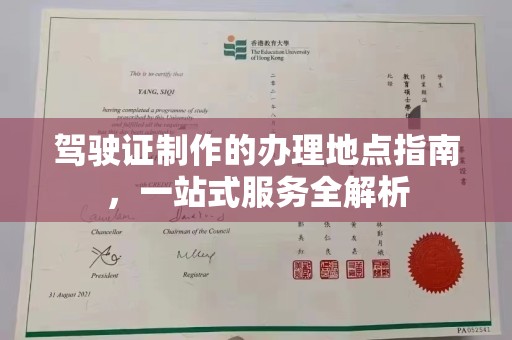 平桂驾驶证制作的办理地点指南，一站式服务全解析