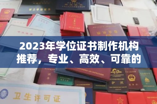 平桂2023年学位证书制作机构推荐，专业、高效、可靠的解决方案